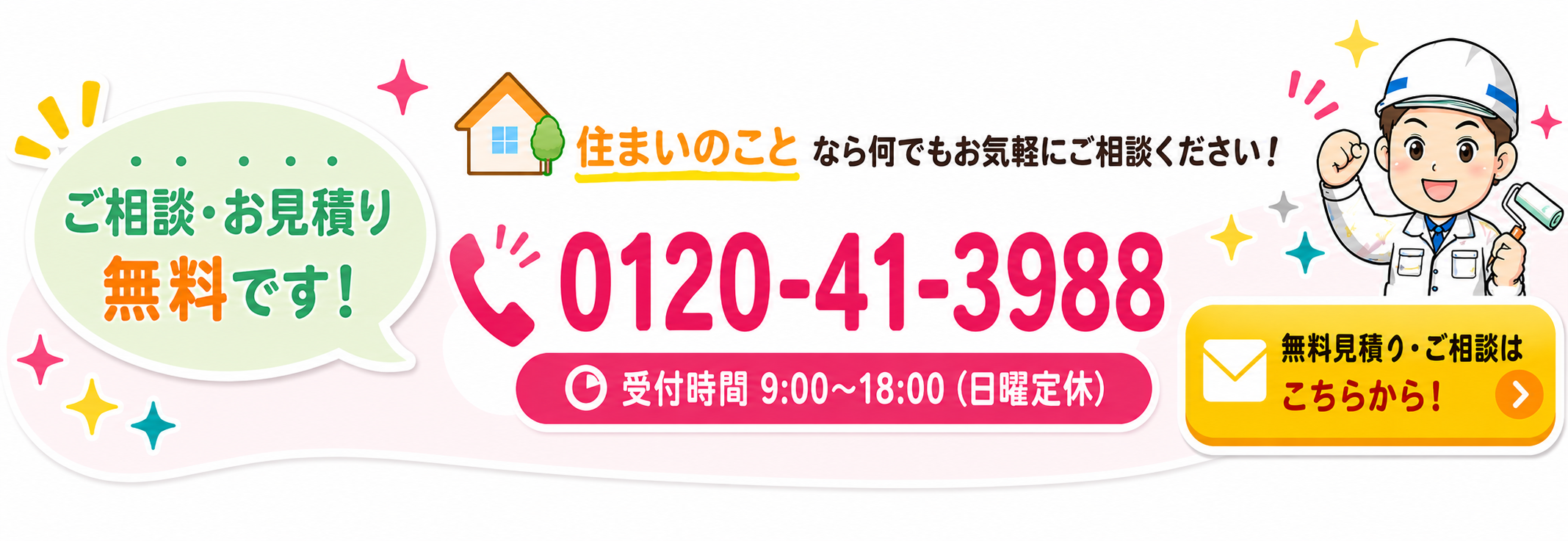 お住まいのことなら何でもお気軽にご相談ください。フリーダイヤル 0120-41-3988
