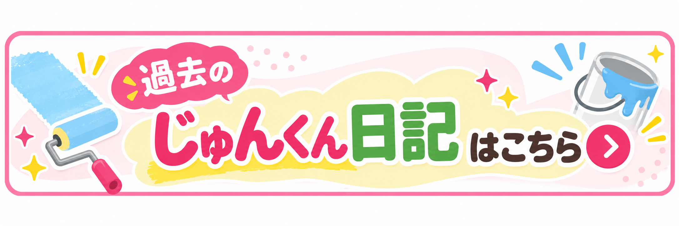 過去のじゅんくん日記はこちら（アメブロ・新しいタブで開きます）