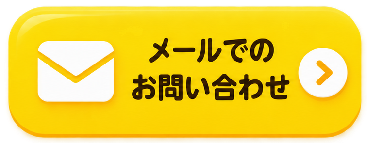 メールでのお問い合わせ