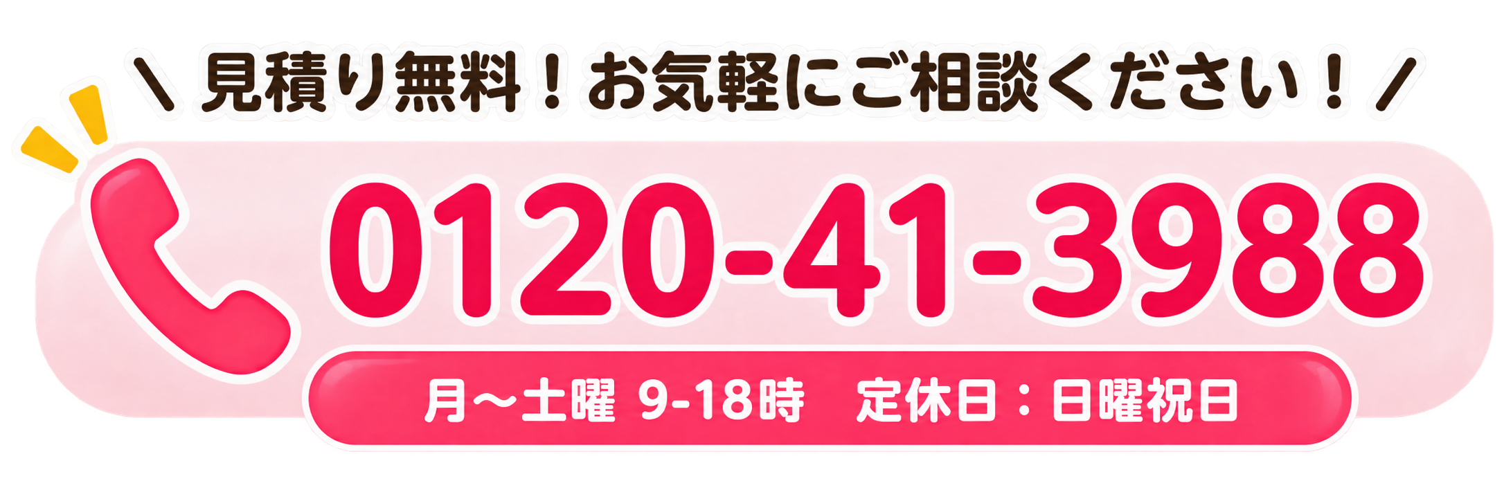 お見積り無料。フリーダイヤル 0120-41-3988